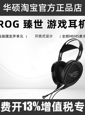 ROG臻世 HIFIMAN合作 头戴式耳机平板振膜发声单元旗舰音质耳机