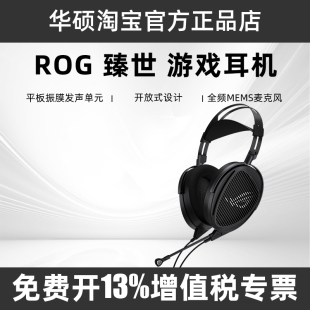 ROG臻世 头戴式 耳机平板振膜发声单元 旗舰音质耳机 HIFIMAN合作