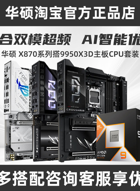 华硕X870E EXTREME系列搭配盒装9800X3D/9950X3D AMD板U旗舰套装