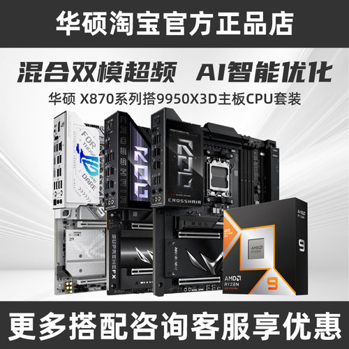 华硕X870E EXTREME系列搭配盒装9800X3D/9950X3D AMD板U旗舰套装