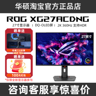 华硕ROG XG27ACDNG绝梦26.5英寸2K显示器2K360Hz显示器原生10bit