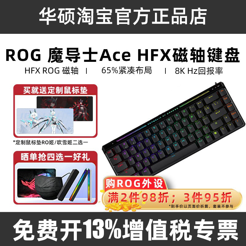 ROG魔导士AceHFX磁轴键盘