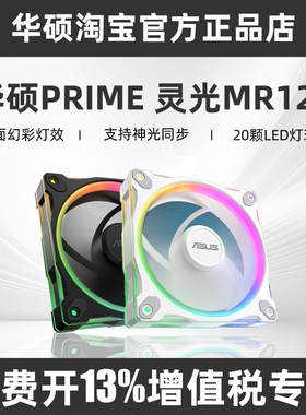 华硕PRIME 灵光MR120 ARGB雷光电脑机箱散热风扇低噪音炫彩光效