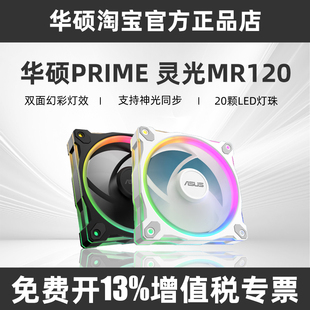 华硕PRIME ARGB雷光电脑机箱散热风扇低噪音炫彩光效 灵光MR120