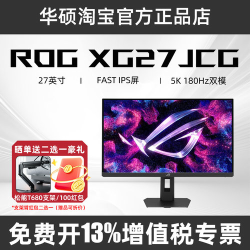 ROG华硕 XG27JCG 绝神27Pro 双模27英寸显示器5K180/2K330