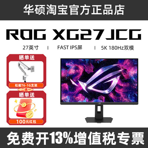 ROG华硕 XG27JCG 绝神27Pro 双模27英寸显示器5K180/2K330