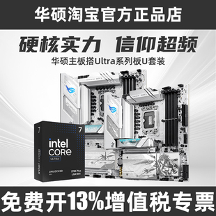 华硕主板搭 Intel Ultra 5 250K/7 270K PLUS 吹雪主板CPU套装