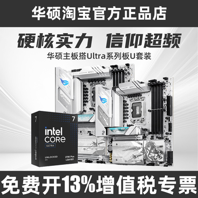 华硕主板搭英特尔250K/270KPLUS