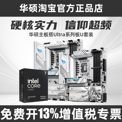 华硕主板搭英特尔250K/270KPLUS