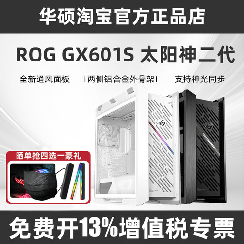 ROG太阳神GX601S二代机箱可定制