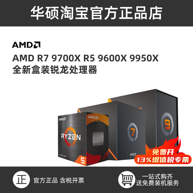 AMD R7 9700X R5 9600X 9950X全新盒装锐龙处理器台式机装机AM5 4
