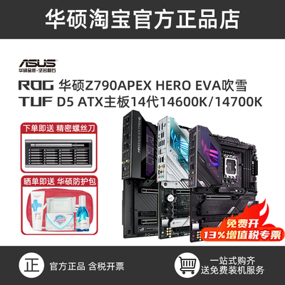 华硕Z790全系列主板全新国行带票