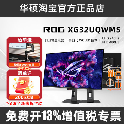 ROG XG32UCWG/XG32UQWMS双模OLED电竞显示器32英寸4K165Hz/480Hz