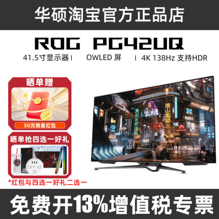 华硕ROG PG42UQ显示屏42吋大屏4K游戏138HZ台式电脑显示器PG38UQ