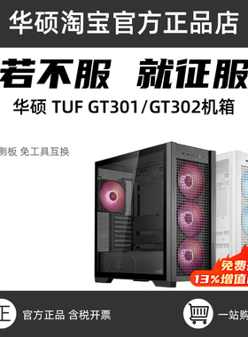 华硕TUF GT301/302 装备库侧透机箱背置14cm加厚ARGB风扇散热主机