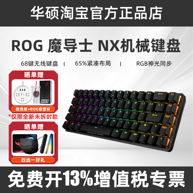 ROG魔导士NX樱桃轴65%小布局