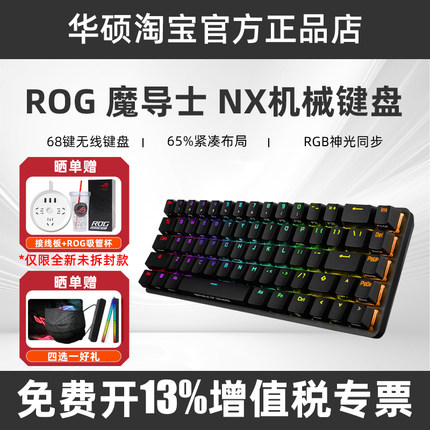 ROG魔导士NX 机械键盘Cherry樱桃轴有线双USB设计接口65%配列华硕