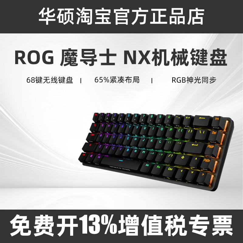 ROG魔导士NX 机械键盘Cherry樱桃轴有线双USB设计接口65%配列华硕