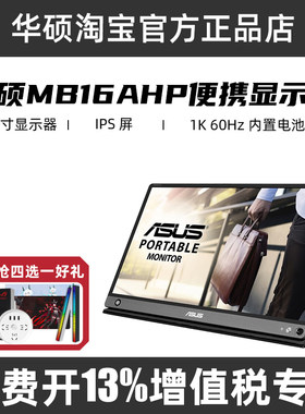 包邮特价华硕便携式显示器