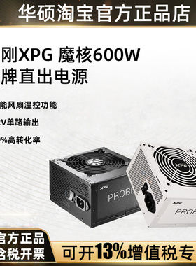 威刚XPG 魔核600W铜牌直出台式机电脑主机电源白色非模组双8pin