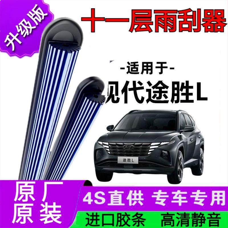 适用于现代途胜L十一胶条雨刷器原厂无骨雨刮片前胶条新老款雨刮,汽车零部件/养护/美容/维保,雨刮器,淘宝优惠券,粉丝福利购,淘宝优惠卷