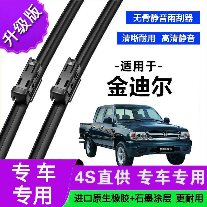 适用于长城金迪尔专用雨刷器原厂无骨雨刮片前胶条新老雨刮器