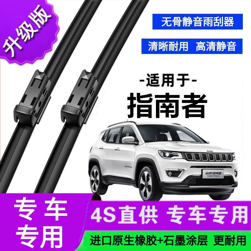 适用于吉普指南者专用雨刷器原厂无骨雨刮片前胶条新老雨刮器
