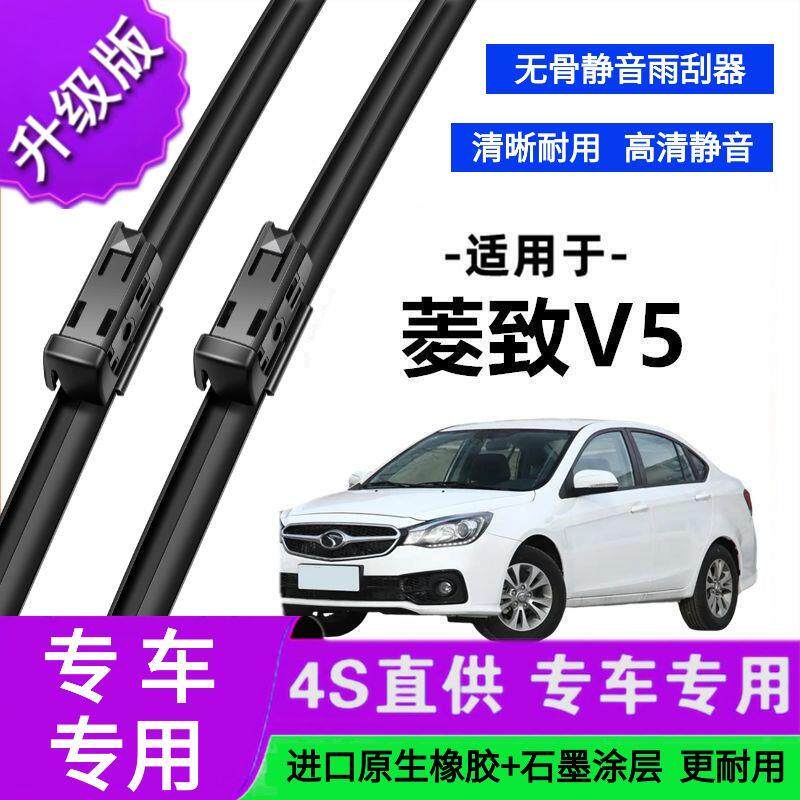 适用于东南菱致V5专用雨刷器原厂无骨雨刮片前胶条新老雨刮器