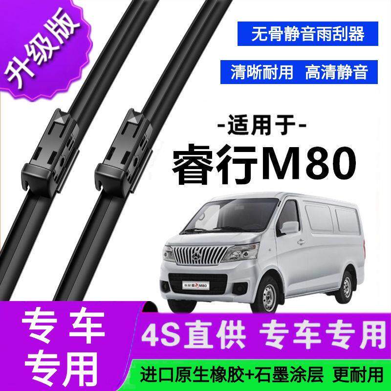 适用于长安睿行M80专用雨刷器原厂无骨雨刮片前胶条新老款雨刮器