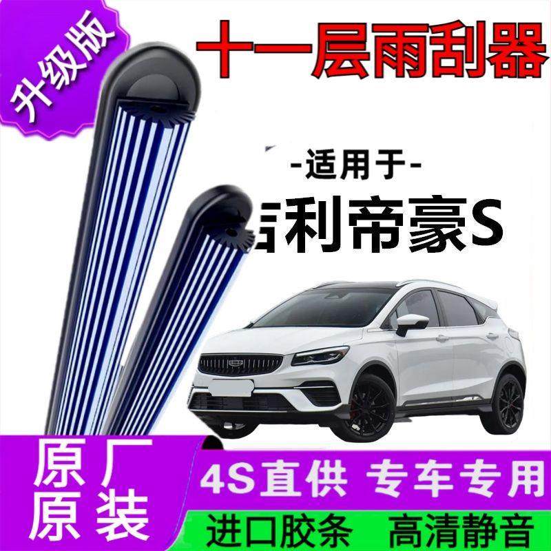 适用于吉利帝豪S十一胶条雨刷器原厂无骨雨刮片前胶条新老款雨刮,汽车零部件/养护/美容/维保,雨刮器,淘宝优惠券,粉丝福利购,淘宝优惠卷