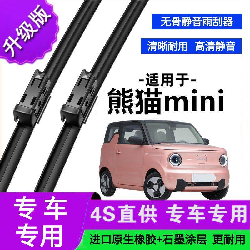 适用于吉利熊猫mini专用雨刷器原厂无骨雨刮片前胶条新老款雨刮器