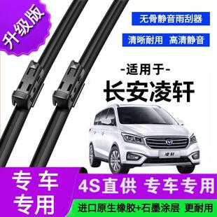 适用于长安凌轩专用雨刷器原厂无骨雨刮片前胶条新老雨刮器