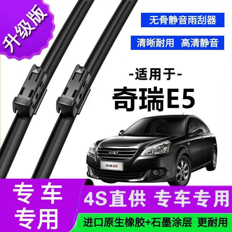 适用于奇瑞E5专用雨刷器原厂无骨雨刮片前胶条新老雨刮器静音
