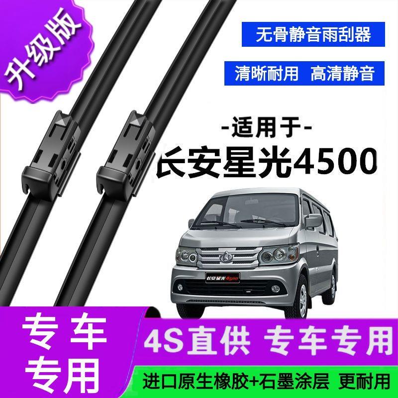 适用于长安星光4500专用雨刷器原厂无骨雨刮片前胶条新老款雨刮器