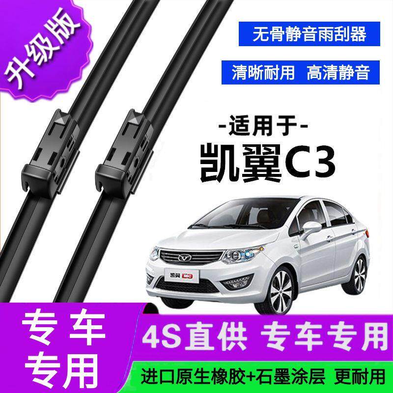 适用于凯翼C3专用雨刷器原厂无骨雨刮片前胶条新老雨刮器静音