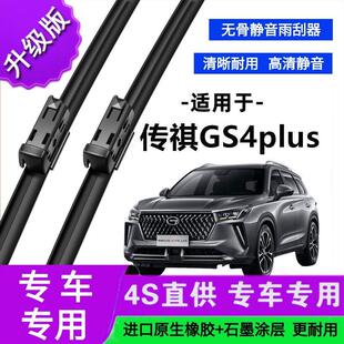 适用于传祺GS4plus专用雨刷器原厂无骨雨刮片前胶条雨刮器
