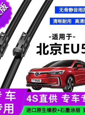适用于北京EU5专用雨刷器原厂无骨雨刮片前胶条新老款雨刮器