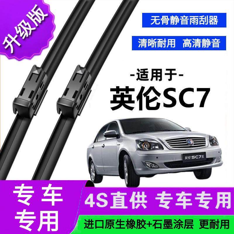 适用于吉利英伦SC7专用雨刷器原厂无骨雨刮片前胶条新老款雨刮器