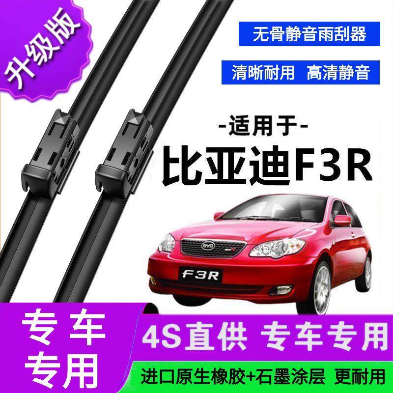 适用于比亚迪F3R专用雨刷器原厂无骨雨刮片前胶条新老雨刮器