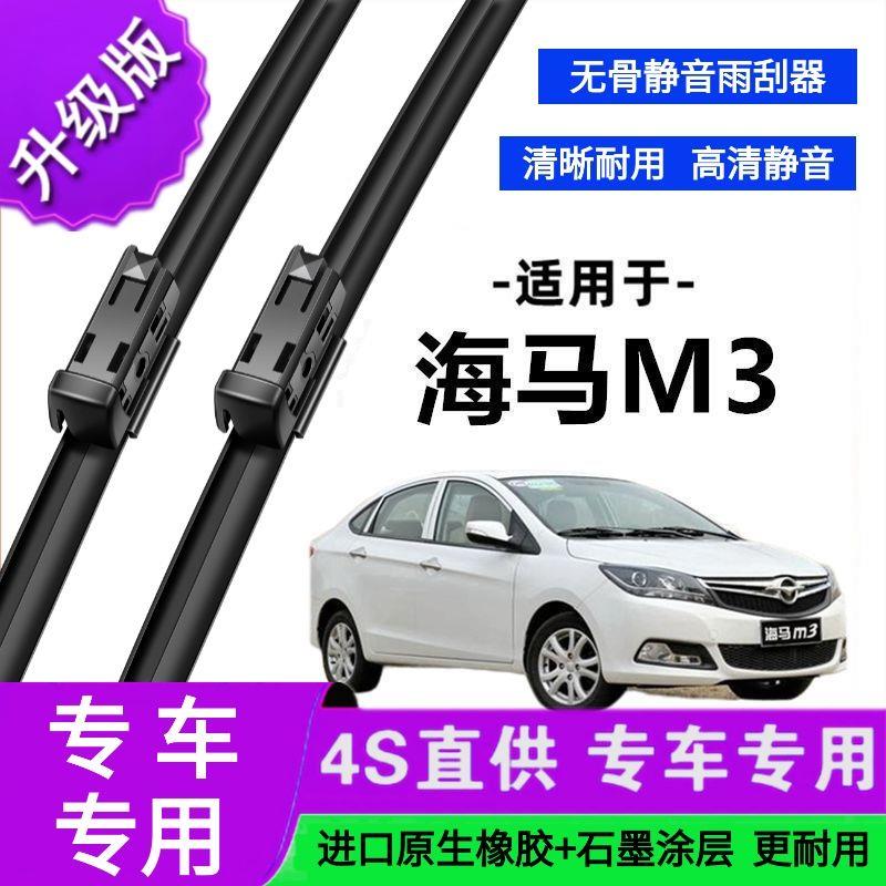 适用于海马M3专用雨刷器原厂无骨雨刮片前胶条新老雨刮器静音