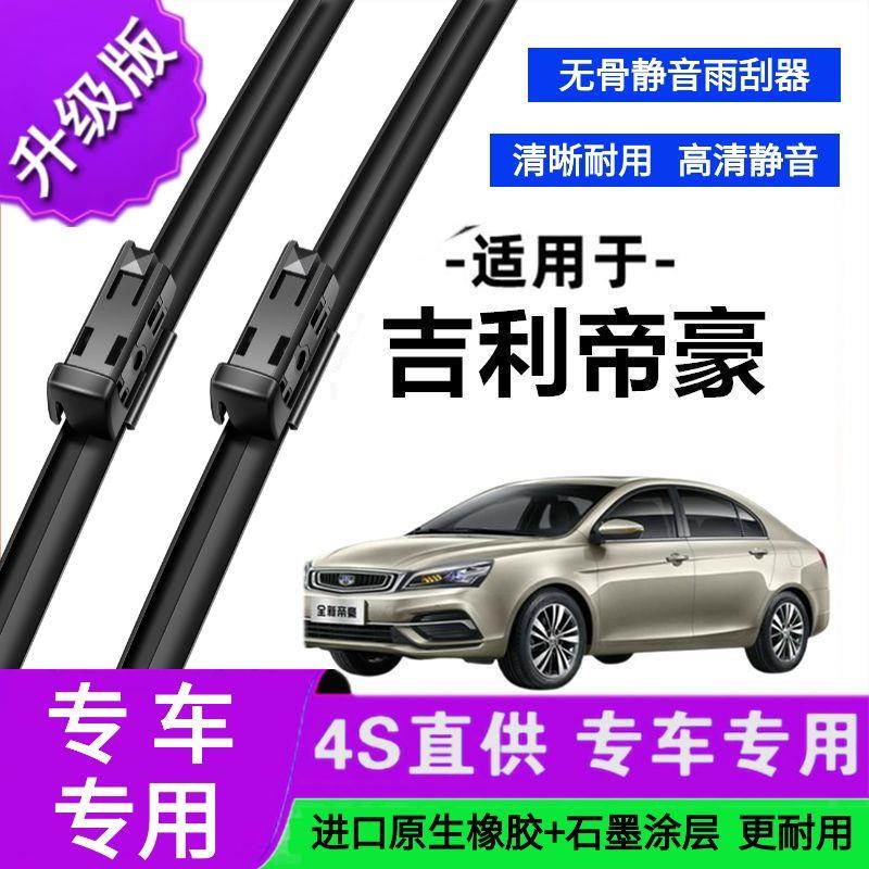 适用于吉利帝豪专用雨刷器原厂无骨雨刮片前胶条新老款雨刮器