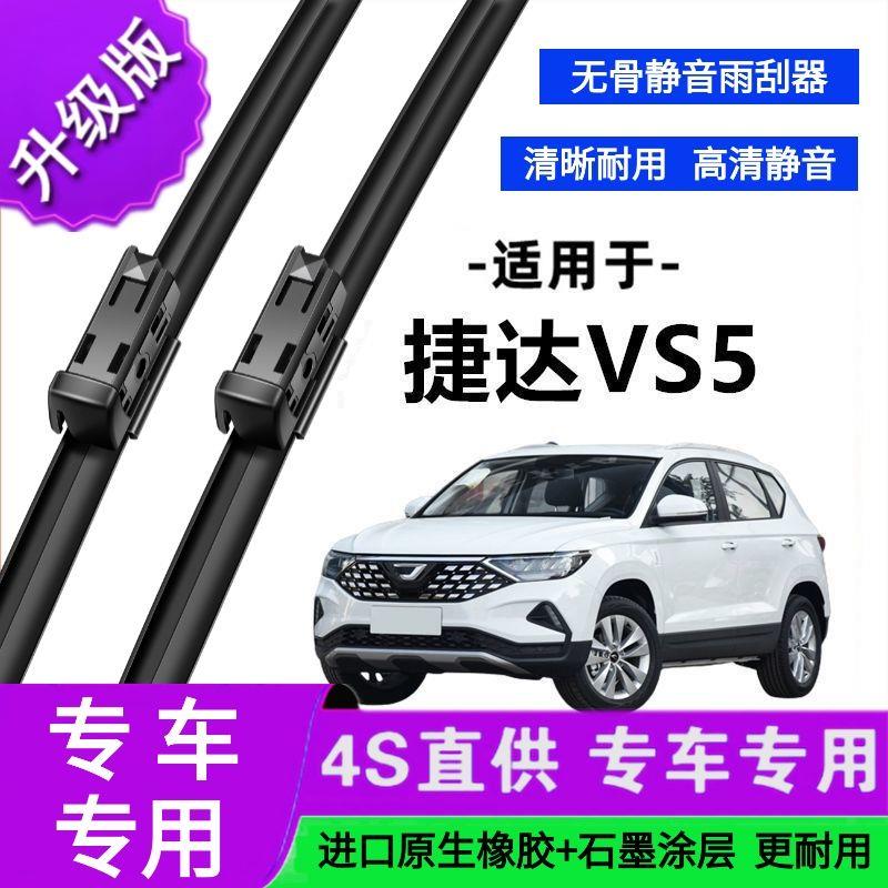 适用于新捷达VS5专用雨刷器原厂无骨雨刮片前胶条新老款雨刮器