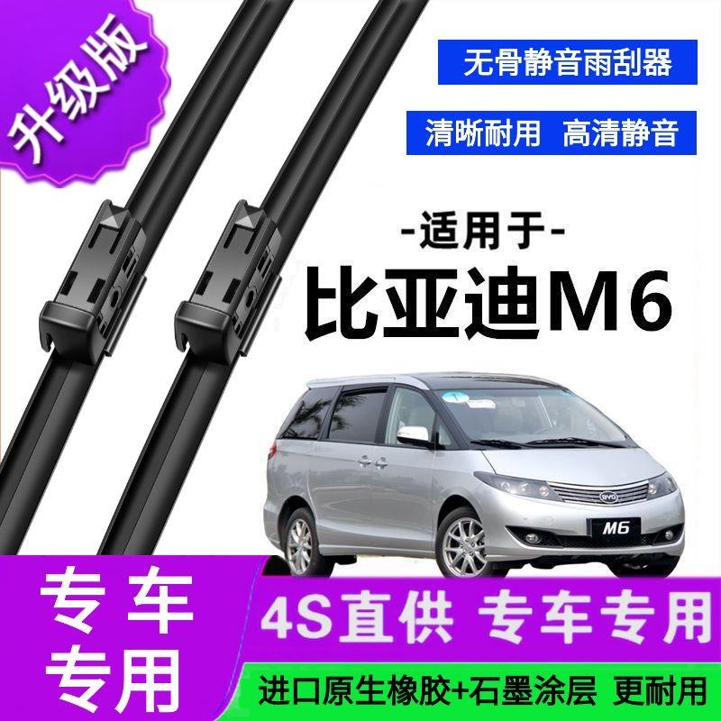 适用于比亚迪M6专用雨刷器原厂无骨雨刮片前胶条新老款雨刮器