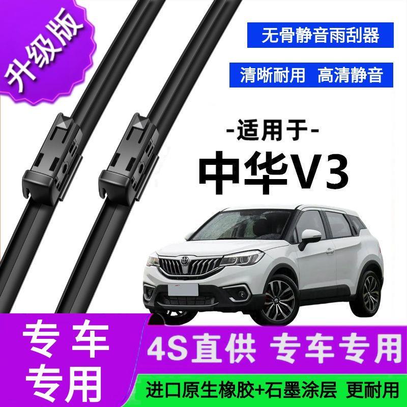 适用于中华V3专用雨刷器原厂无骨雨刮片前胶条新老款雨刮器