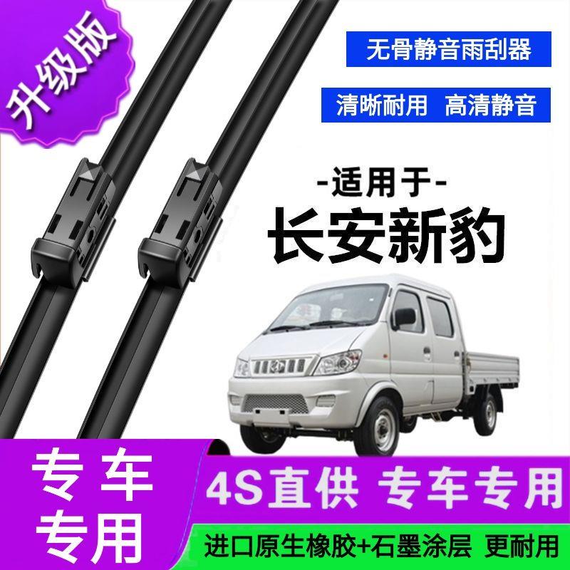 适用于长安新豹专用雨刷器原厂无骨雨刮片前胶条新老款雨刮器