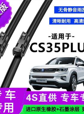 适用于长安CS35PLUS专用雨刷器原厂无骨雨刮片前胶条雨刮器