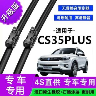 适用于长安CS35PLUS专用雨刷器原厂无骨雨刮片前胶条雨刮器