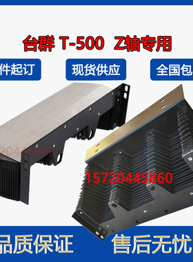台群创世纪T-500加工中心Z轴盔甲防护罩600机床CNC不锈钢导轨护板