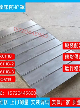 沈阳中捷TPX6111B/TPX6113卧式镗铣床钣金导轨伸缩护板钢板防护罩