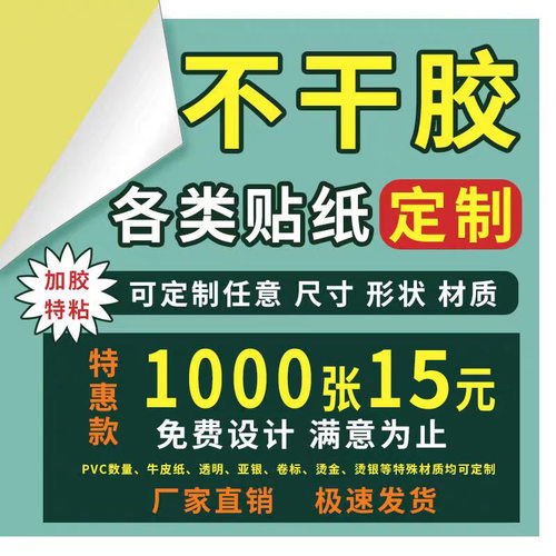 贴纸定制不干胶贴纸广告贴纸彩色背胶贴PVC透明贴纸logo标签定制